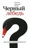 Нассим Талеб: Черный лебедь. Под знаком непредсказуемости «Черный лебедь» — не учебник по экономике. Это размышления очень незаурядного человека о жизни и о том, как найти в ней свое место. http://booksnook.com.ua