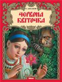 С. Аксаков: Червона квіточка Дивовижна старовинна казка з чудовими ілюстраціями не залишить байдужими маленьких читачів. http://booksnook.com.ua