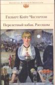 Г.К. Честертон: Перелетный кабак. Рассказы Шерлок Холмс, Эркюль Пуаро и мисс Марпл бессильны. Проницательный маленький священник раскрывает сложнейшие преступления, опираясь на здравый смысл и знание человеческой души. Любители детективных историй получат http://booksnook.com.ua