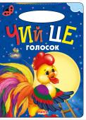 Чий це голосок. Сонечко «Сонечко» — серія розвиваючих книжок для дошкільнят, на сторінках яких живуть коротенькі веселі віршики для дітей. Яскраві приємні іллюстрації, які супроводжують вірші, обов'язково сподобаються... http://booksnook.com.ua