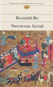 Василий Ян: Чингисхан. Батый Вершиной творчества русского писателя Василия Григорьевича Яна (настоящая фамилия — Янчевецкий) стали исторические романы «Чингисхан» и «Батый» — наиболее сильные в литературно-художественном отношении части трилогии « http://booksnook.com.ua