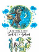 Бригитта Гедин: Чинуша на груше Сатирическая сказка шведской писательницы Биргитты Гедин рассказывает о том, как двое бесстрашных детей - мальчик Линус и девочка Мелина - боролись за жизнь старого грушевого дерева, которое хотели погубить правители http://booksnook.com.ua