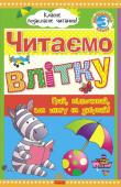 Читаємо влітку. Переходимо до 3 класу. Хрестоматія «Класне позакласне читання» — серія хрестоматій на російській та українській мовах для читання влітку. Книги, які входять до серії, створені для підготовки до навчального року, розширення уявлень дитини про літературні http://booksnook.com.ua