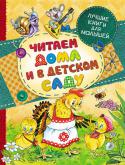 Читаем дома и в детском саду В этой книге — любимые народные сказки и сказочные истории известных российских писателей: В. Катаева, Г. Цыферова и С. Козлова. Их хорошо читать и дома, с мамой, и в детском саду, всем вместе. Чудесные сказки не только http://booksnook.com.ua