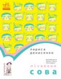 Лариса Денисенко: Читальня. Лісовеня сова «Читальня» - це дбайлива серія для самостійного читання, це книжковий будинок для читачів-початківців. Кожен наступний поверх запрошує книгодрузяк «підніматися» дедалі вище в мистецтві читання. Серія «Читальня» http://booksnook.com.ua