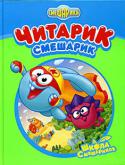 Читарик-Смешарик Если ваш ребенок уже знает все буквы, не теряйте времени даром — учите его читать. Без дела буквы скучнеют и забываются. В нашей книжке Лосяш начал учить младших Смешариков чтению сразу же после возвращения из http://booksnook.com.ua
