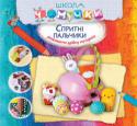 Спритні пальчики. Школа Чомучки Книжки серії «Школа Чомучки» допомагають:
розвивати логічне мислення дитини;
розвивати фантазію, правильне сприйняття форми та кольору;
розвивати дрібну моторику;
вчитися рахувати і писати.
У цій серії:
«Весела http://booksnook.com.ua