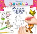 Малюємо свійських тварин. Школа Чомучки Книжки серії «Школа Чомучки» допомагають:
• розвивати логічне мислення дитини;
• розвивати фантазію, правильне сприйняття форми та кольору;
• розвивати дрібну моторику;
• вчитися рахувати і писати. http://booksnook.com.ua