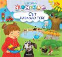 Світ навколо тебе. Школа Чомучки Книжки серії «Школа Чомучки» допомагають:
• розвивати логічне мислення дитини;
• розвивати фантазію, правильне сприйняття форми та кольору;
• розвивати дрібну моторику;
• вчитися рахувати і писати. http://booksnook.com.ua