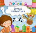 Весела математика. Школа Чомучки Книжки серії «Школа Чомучки» допомагають:
• розвивати логічне мислення дитини;
• розвивати фантазію, правильне сприйняття форми та кольору;
• розвивати дрібну моторику. http://booksnook.com.ua