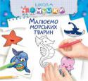 Малюємо морських тварин. Школа Чомучки Книжки серії «Школа Чомучки» допомагають:
розвивати логічне мислення дитини;
розвивати фантазію, правильне сприйняття форми та кольору;
розвивати дрібну моторику;
вчитися рахувати і писати.
У цій серії:
«Весела http://booksnook.com.ua