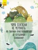 Лін Дао, Павла Ханачкова: Чому пінгвіни не мерзнуть: як тварини пристосовуються до середовища існування? Чому тварини пустелі мають великі вуха і світлий колір? Пінгвіни мешкають серед льоду й снігу, чому вони не мерзнуть? Чи можуть тварини жити у скелястих горах? Авжеж так! Природа попіклувалася, щоб кожна істота могла http://booksnook.com.ua