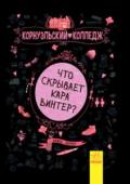 Аника Харпер: Корнуэльский колледж. Что скрывает Кара Винтер? Кто из подростков не мечтает попасть в самый крутой Корнуэльский колледж, где обучаются дети из самых богатых и самых знаменитых семей Англии? Именно здесь они учатся быть взрослыми, а после уроков хвастаются фирменными http://booksnook.com.ua