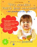 Е.М. Попова: Что должен уметь ваш малыш? От рождения до года В первые 12 месяцев жизни организм ребенка развивается с колоссальной скоростью. Чтобы не допустить задержки в психическом и физическом развитии, малышу в это время необходимо уделять особое внимание. Каждый месяц у http://booksnook.com.ua