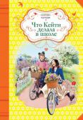 Сьюзан Кулидж: Что Кейти делала в школе Продолжение повести популярной американской писательницы Сьюзан Кулидж, чьи произведения являются классикой мировой детской литературы.
На этот раз Кейти Карр оказывается в школе-пансионе, где ей предстоит снова http://booksnook.com.ua