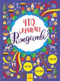 Что скрывает Рождество? Новогодний виммельбух Ищете новогодний подарок? Поздравляем, у вас талант находить нужные предметы! Наверняка ваш ребенок так же в этом хорош. Единственный способ убедиться - взять книгу и отыскать все, что скрывает Рождество. Найдите http://booksnook.com.ua