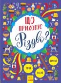 Що приховує Різдво? Новорічний віммельбух Шукаєте подарунок до Нового року? У вас талант знаходити потрібні речі! Напевно ваша дитина теж добре на цьому знається. Єдиний спосіб переконатися - взяти книгу і відшукати все, що приховує Різдво. Знайдіть колоски для http://booksnook.com.ua