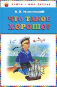 Владимир Маяковский: Что такое хорошо? В сборнике:Что такое хорошо и что такое плохо?
Эта книжечка моя про моря и про маяк
Кем быть? http://booksnook.com.ua