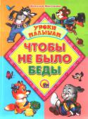 Чтобы не было беды «Чтобы не было беды» — правила безопасности в лесу и на водоеме, правила поведения на дороге и с незнакомцами и другие ситуации, в которых может оказаться малыш, представлены в стихотворной форме, проиллюстрированы http://booksnook.com.ua