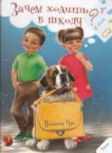 Наталья Чуб: Зачем ходить в школу? Кто из малышей готов проститься со счастливым детством и отправиться за школьную парту на долгих 10 лет? Почему мы так часто забываем, как сами отказывались идти в школу, и кричим на своего ребенка: «Ну давай же, http://booksnook.com.ua