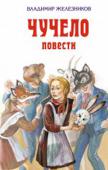 Чучело. Повести Знаменитая повесть, по которой был снят одноименный фильм, в свое время вызвавший целую лавину откликов и споров. История, произошедшая с шестиклассницей Леной Бессольцевой, которой впервые в жизни пришлось столкнуться http://booksnook.com.ua