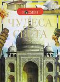 Чудеса света. Детская энциклопедия РОСМЭН Эта книга знакомит юных читателей с мировым культурным и природным наследием человечества.
В ней рассказывается о знаменитых памятниках искусства и архитектуры, как современных, так и дошедших до нас из глубины веков, и http://booksnook.com.ua