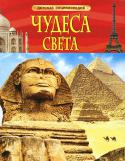 Чудеса света. Детская энциклопедия Чудеса света - одна из самых захватывающих тем для любого человека, который любит путешествовать. Кроме чудес Древнего мира, выделяют чудеса Средневековья, чудеса природного и подводного мира, современные чудеса. На http://booksnook.com.ua