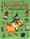 Корней Чуковский: Стихи и сказки Великолепно проиллюстрированное подарочное издание (художник Владимир Канивец). В сборник вошли замечательные стихи и сказки известного детского писателя:
Муха-Цокотуха = Тараканище = Мойдодыр = Чудо-дерево = Что http://booksnook.com.ua