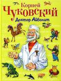 Корней Чуковский: Доктор Айболит Литературно-художественное издание.
Цветные иллюстрации.
Художник В. Канивец. http://booksnook.com.ua