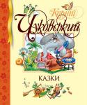 Корній Чуковський: Казки Навряд чи є людина, яка не знає хоч кілька рядків з казок Корнія Чуковського. «Мийдодір», «Украдене сонце», «Тараканище» — ці та багато інших казок знайомі нашим бабусям і дідусям, мамам і татам. А зараз казки http://booksnook.com.ua