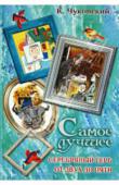 Корней Чуковский: Самое лучшее. Серебряный герб. От двух до пяти Под одной обложкой две книги К.И.Чуковского 