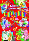 Корней Чуковский: Сказки В сборник вошли самые известные и любимые сказки Корнея Ивановича Чуковского — «Мойдодыр», «Муха-Цокотуха», «Телефон», «Айболит», «Федорино горе», «Тараканище». Для детей дошкольного и младшего школьного возраста. http://booksnook.com.ua