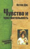 Джейн Остен: Чувство и чувствительность Более двух столетий не ослабевает читательский интерес к романам Джейн Остен. «Чувство и чувствительность» — первое изданное произведение писательницы, опубликованное в 1811 году под псевдонимом Леди. Сюжет романа http://booksnook.com.ua