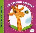 Чи смачні хмари? Читаємо по складах Книжечка серії 