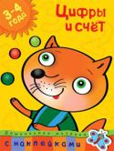 О. Н. Земцова: Цифры и счет. Дошкольная мозаика (3-4 года) Занимаясь по этой книжке, ваш малыш сможет развить свои математические способности.
Ребёнок научится различать геометрические фигуры, считать до пяти, определять количество предметов, узнавать и правильно записывать http://booksnook.com.ua