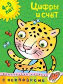 О. Н. Земцова: Дошкольная мозаика. Цифры и счет (4–5 лет) Уважаемые взрослые! Занимаясь по этой книжке, ваш ребенок закрепит свои знания о геометрических фигурах, научится ориентироваться в пространстве и на листе бумаги, считать до десяти в прямом и обратном порядке, http://booksnook.com.ua