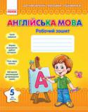 Н. В. Жук: Англійська мова. Робочий зошит. 5 рік життя (До навчальної програми «Цікавинка») Робочий зошит є невід’ємним компонентом методичних рекомендацій до навчальної програми «Цікавинка» з англійської мови для дітей дошкільного віку. Він створений з метою закріплення мовних зразків на практиці з перших http://booksnook.com.ua