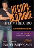 Роберт Кийосаки: Несправедливое преимущество Книга Роберта Кийосаки заставит нас отказаться от стереотипа, что мы должны постоянно едва сводить концы с концами. Истинное финансовое образование дает вам шанс зажить такой жизнью, о которой вы всегда мечтали. Роберт http://booksnook.com.ua