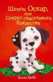 Холли Вебб: Щенок Оскар, или Секрет счастливого Рождества Ханна всю жизнь мечтала о щенке далматинца. Сначала папа с мамой не разрешали, потому что она была слишком маленькой, чтобы как следует заботиться о щенке. Потом у Ханны появился брат, и снова нужно было подождать. Но http://booksnook.com.ua