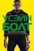 У. Болт, М. Аллен: Усэйн Болт. Быстрее молнии Усэйн Болт – величайший атлет в мире. Шестикратный олимпийский чемпион и восьмикратный чемпион мира, за время выступлений установил 8 мировых рекордов. На страницах этой книги он рассказывает свою историю жизни на http://booksnook.com.ua