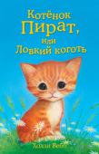 Холли Вебб: Котёнок Пират, или Ловкий коготь Сколько себя помнила Скарлетт, столько упрашивала родителей взять котенка. И, наконец, у девочки появился питомец – рыжий с белым котенок, которого назвали Пиратом. Озорной, игривый и ловкий котенок сразу же подружился http://booksnook.com.ua