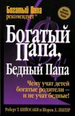 Роберт Кийосаки, Шэрон Лектер: Богатый папа, бедный папа 