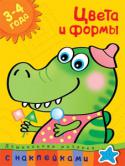 О. Н. Земцова: Цвета и формы. Дошкольная мозаика (3–4 года) Эта книга познакомит вашего малыша с различными свойствами предметов. Ребёнок научится различать и правильно называть цвета и геометрические фигуры, сможет развить комбинаторное мышление, а также зрительное восприятие и http://booksnook.com.ua