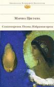 Марина Цветаева: Стихотворения. Поэмы. Избранная проза «Какие стихи Вы пишете, Марина... Вы возмутительно большой поэт», — писал Марине Цветаевой Борис Пастернак. Поэзия Цветаевой не нуждается в оценках — она совершенна. Ее стихи — безупречные, выверенные, яркие — звучат http://booksnook.com.ua