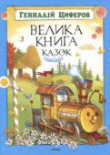 Геннадiй Циферов: Велика книга казок Герої казок відомого дитячого письменника Геннадія Циферова - курча, ослик, слоненя, ведмежа, маленький велетень і паровозик - завжди готові прийти на допомогу один одному і захистити слабкого. Вони хоробрі, допитливі, http://booksnook.com.ua