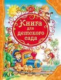 Книга для детского сада Перед вами замечательная книга, в которую вошли лучшие произведения детской классики, предназначенные детям дошкольного возраста: это веселые и добрые стихи, поучительные истории и, конечно, волшебные сказки. Все они http://booksnook.com.ua