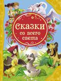 Сказки со всего света В сборник вошли известные, а также редкие и не менее интересные сказки: «Гадкий утенок», «Златовласка и три медведя», «Юный великан», «Лохматая невеста», «Скряга в кустарнике», «Жених-разбойник», «Три зеленых веточки http://booksnook.com.ua