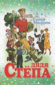 С. Михалков: Дядя Стёпа Поэма в стихах для младшего школьного возраста. http://booksnook.com.ua