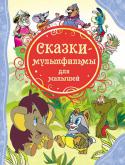 Сказки-мультфильмы для малышей В книгу вошли сказки по мотивам известных мультфильмов: «Крошка Енот», «Песенка Мышонка», «Мама для Мамонтенка», «Ох и Ах», «Так сойдет», «Как цыпленок голос искал». Яркие иллюстрации на каждой странице. Крупный шрифт. http://booksnook.com.ua