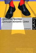 Джонатан Троппер: Дальше живите сами Известие о смерти отца застает Джада Фоксмана в тяжелый момент: он потерял работу и переживает измену жены. Теперь ему предстоит провести траурную неделю вместе с ближайшими родственниками, а общение с ними — всегда http://booksnook.com.ua